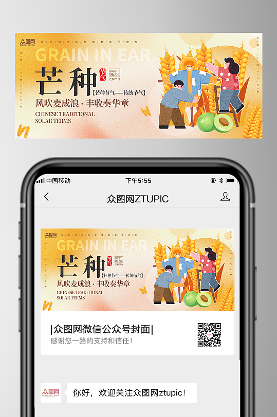 橙色风芒种公众号首图海报-众图网