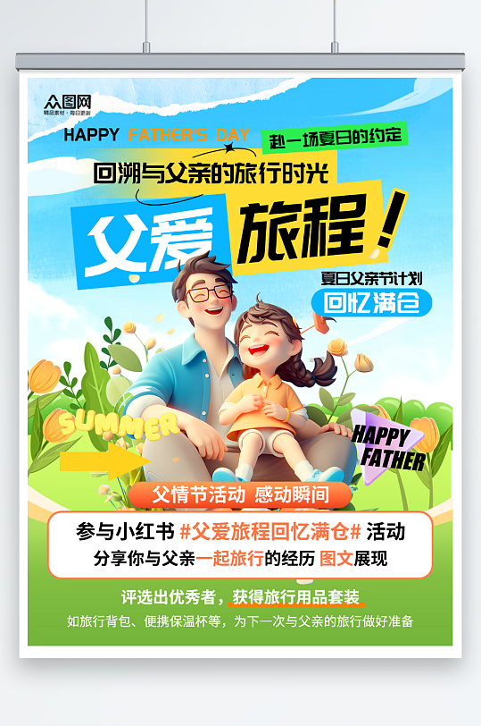 3D風(fēng)父親節(jié)小紅書活動封面海報