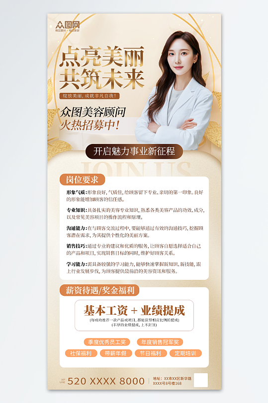 简约风美容院美容顾问招聘海报-众图网