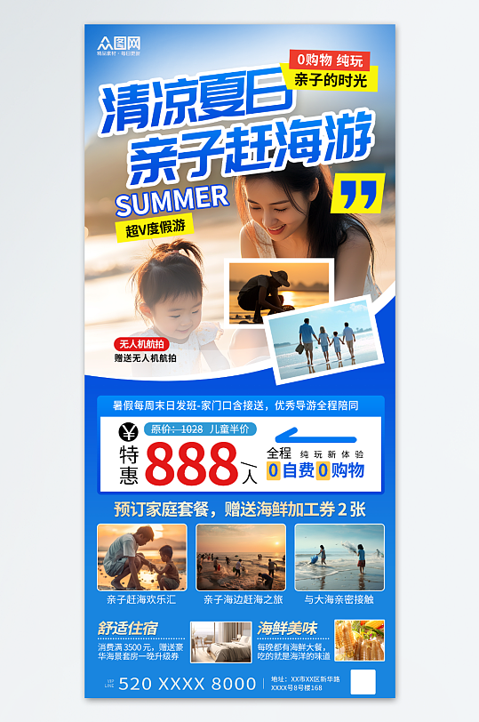 简约风暑假亲子赶海海边旅游海报