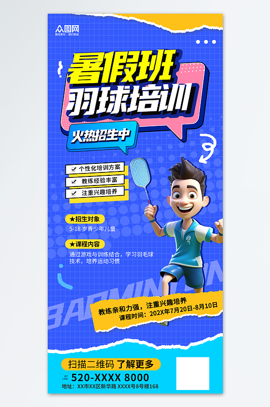 撕紙風(fēng)羽毛球球館培訓(xùn)招生海報