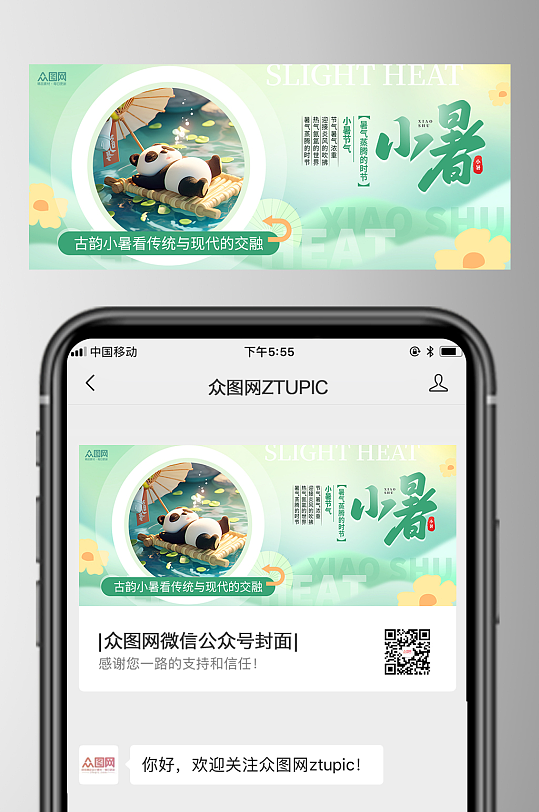 清新风小暑节气微信公众号首图海报-众图网