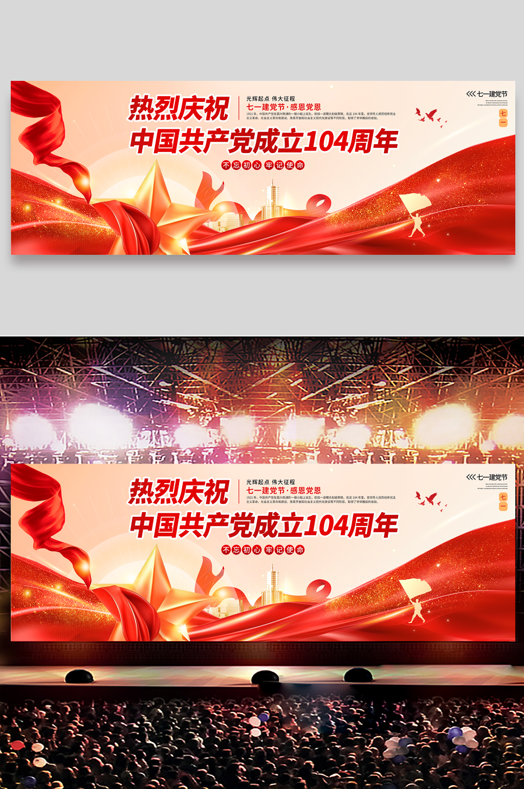 简约风七一建党节建党104周年晚会舞台背景展板素材
