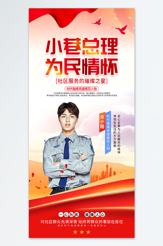 简约风时代楷模党建模范人物海报