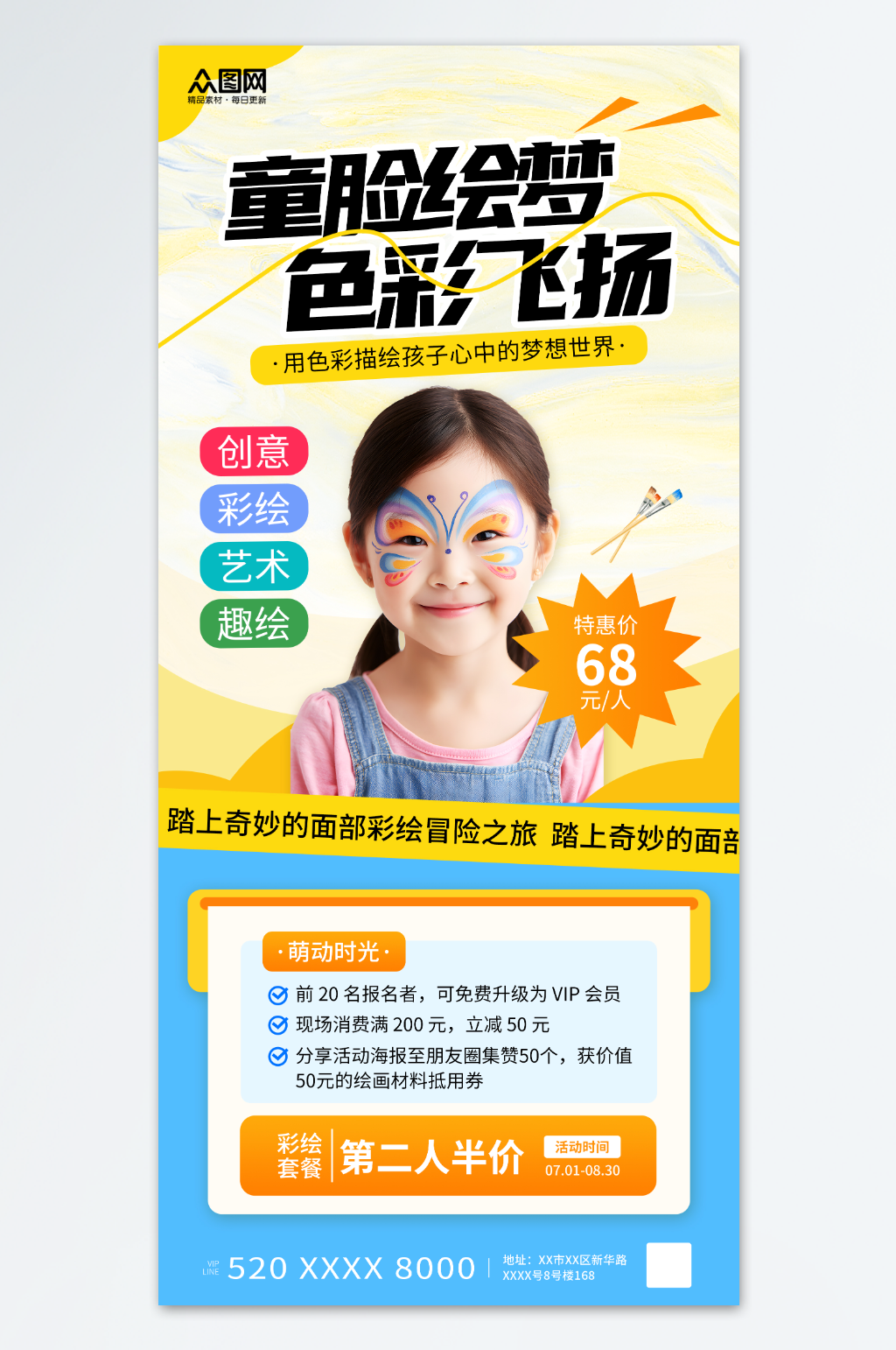 时尚风儿童面部彩绘活动海报素材