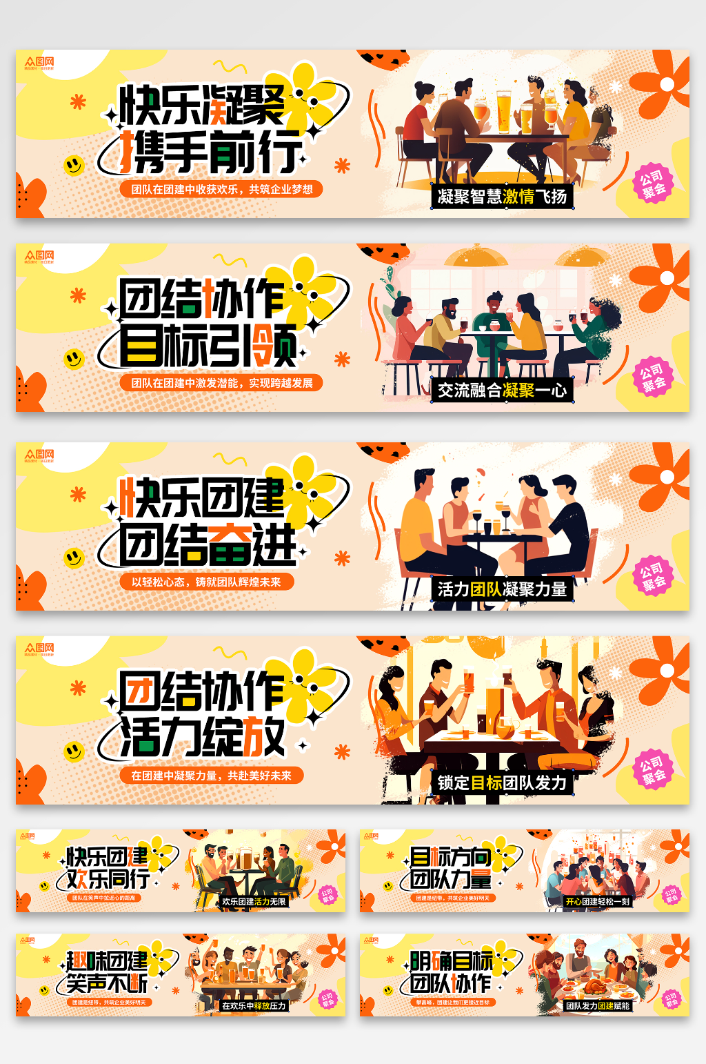 扁平风公司企业团建聚会标语系列横幅素材