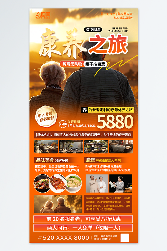 橙色风老年人疗养休养旅游海报