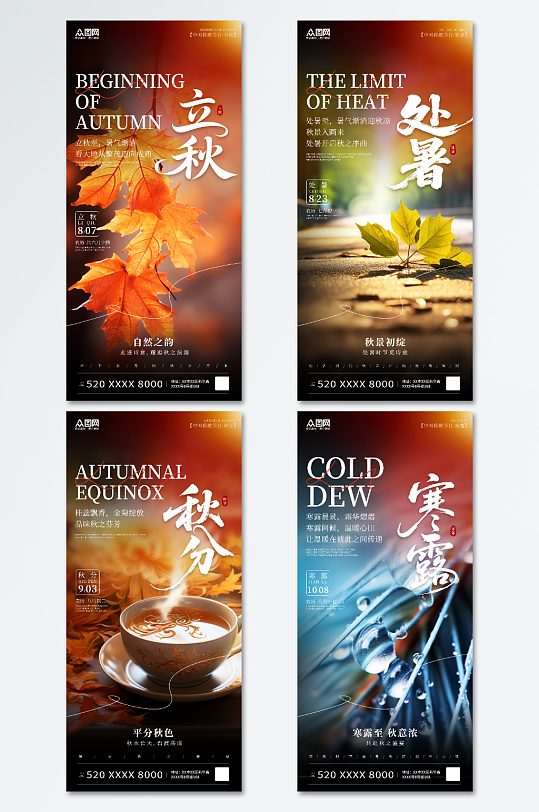 系列立秋处暑秋分寒露秋季节气海报