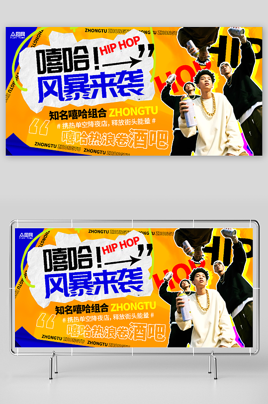 酒吧夜店潮流品牌嘻哈组合嘉宾人物展板-众图网