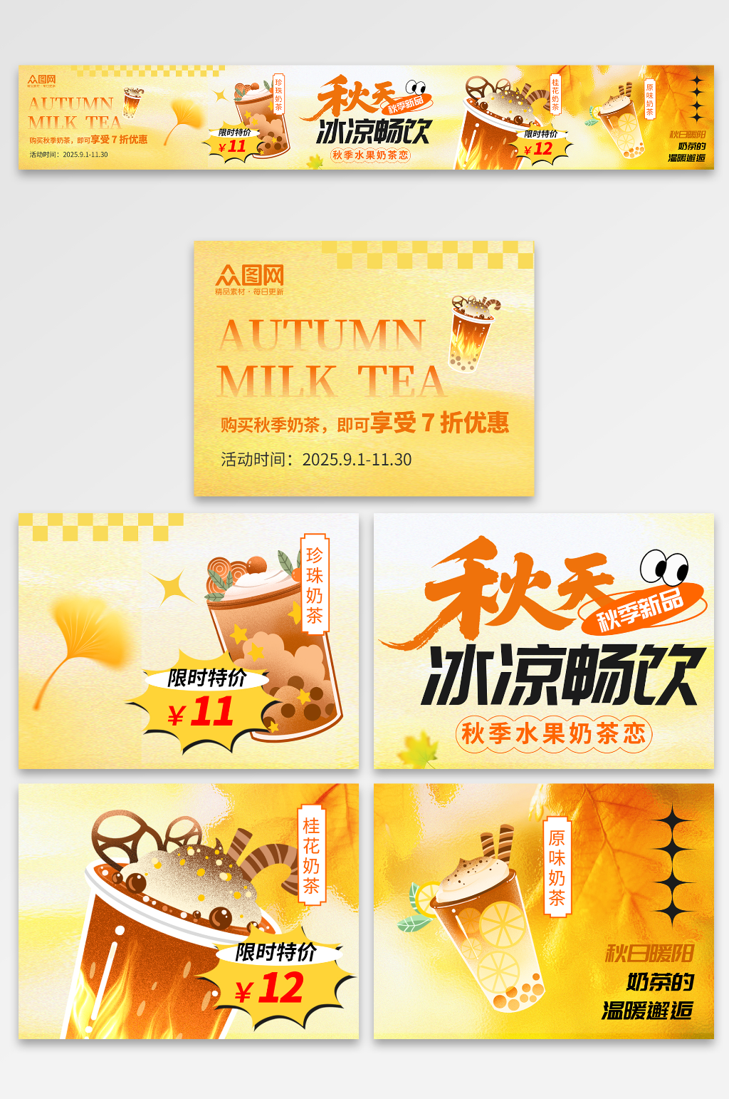 秋季秋天奶茶饮品餐饮外卖五连图素材