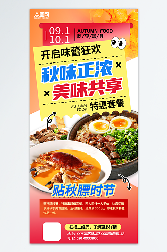 渐变风贴秋膘营销秋季餐饮美食宣传海报