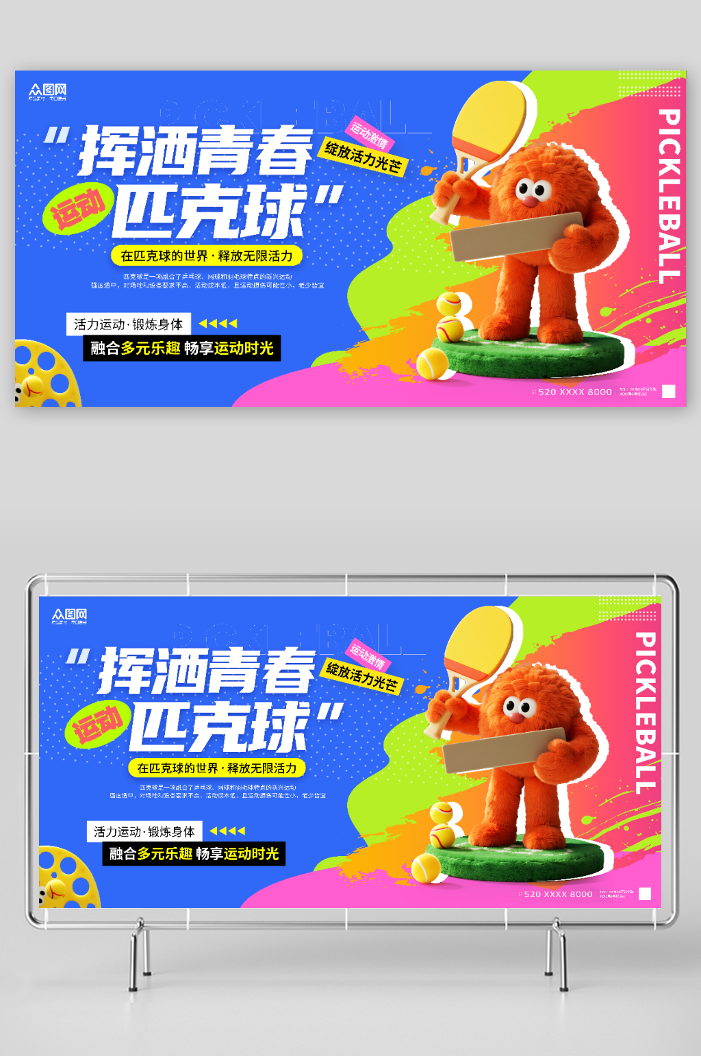 时尚风潮流匹克球体育运动展板素材
