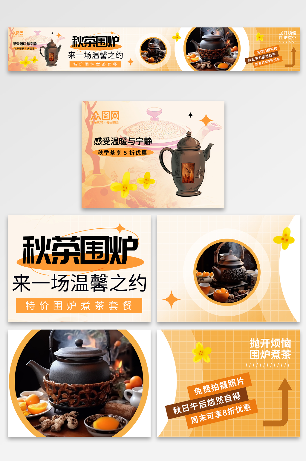 实拍风秋季围炉煮茶下午茶五连图海报素材