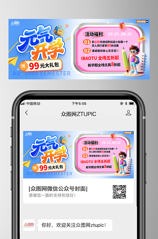 渐变风开学季微信公众号首图海报-众图网