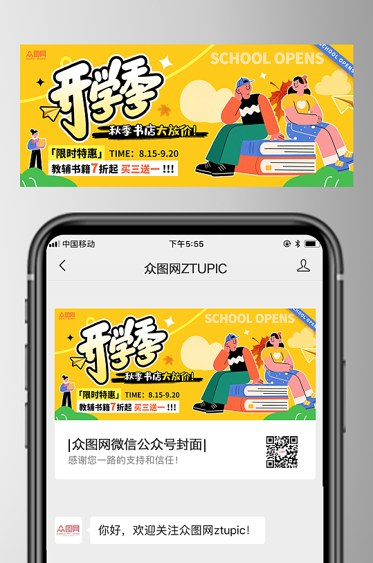 扁平风开学季促销微信公众号首图海报-众图网