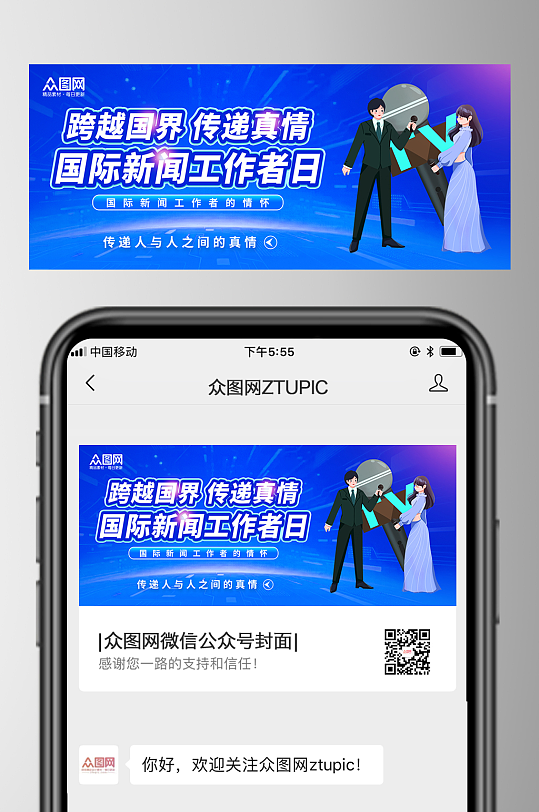 蓝色风国际新闻工作者日微信公众号首图海报-众图网