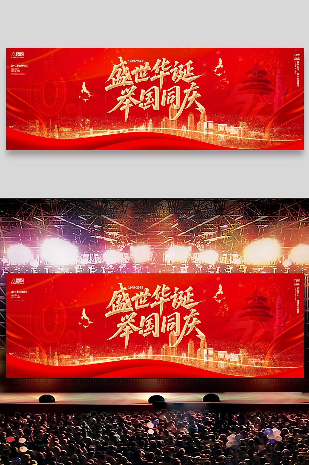 简约风十一国庆节晚会舞美舞台背景展板素材