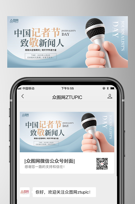 简约风中国记者节微信公众号首图海报-众图网