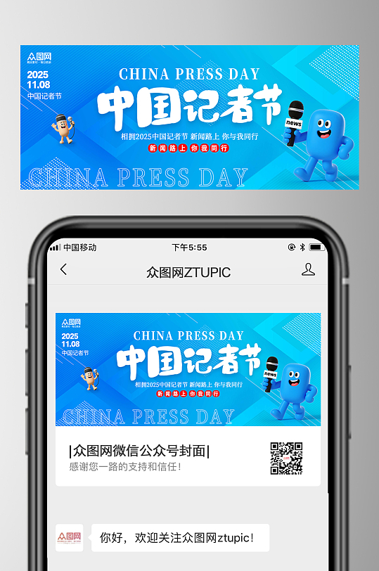 3D风中国记者节微信公众号首图海报-众图网