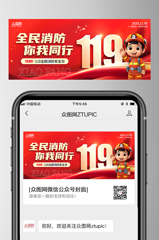 红色风119全国消防安全日公众号首图海报-众图网