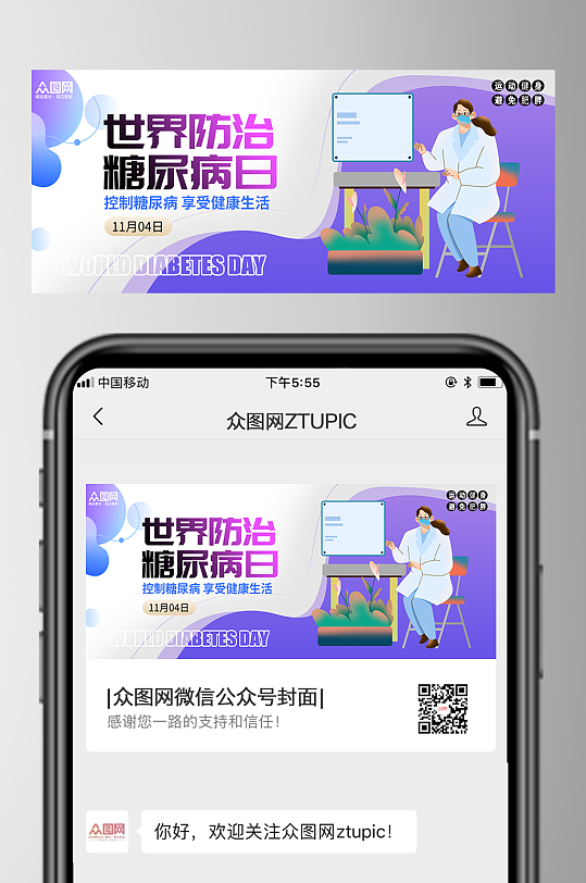 扁平风世界防治糖尿病日微信公众号首图海报-众图网