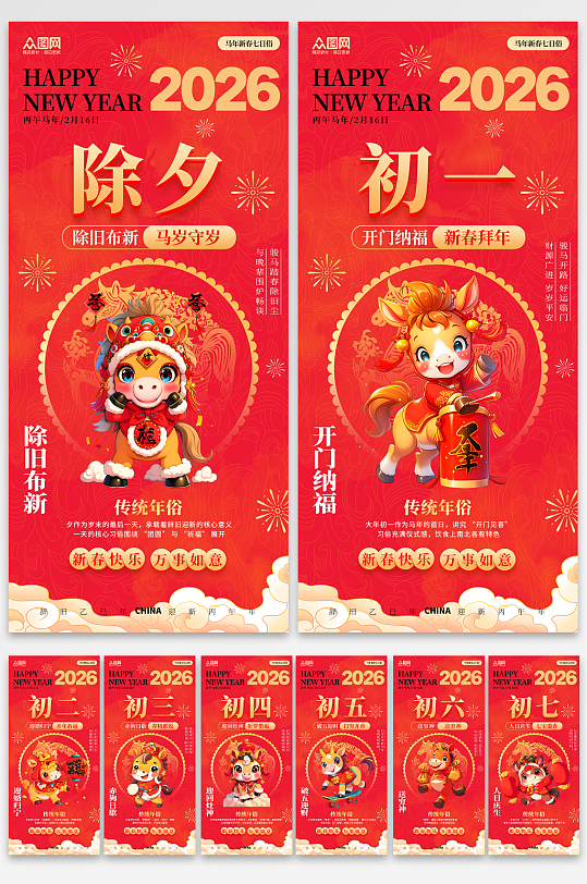 简约风马年除夕初一至初七年俗系列海报-众图网