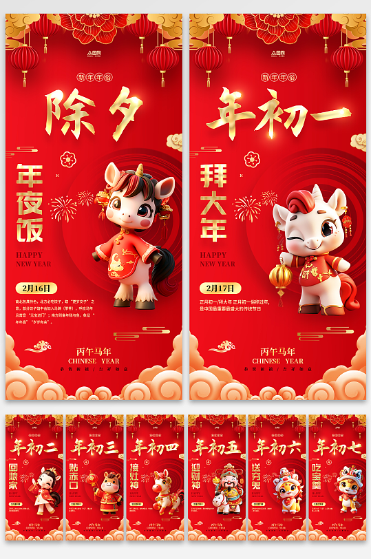 红色风马年除夕初一至初七年俗系列海报-众图网