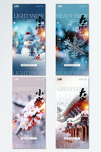 大气风冬季系列节气小雪大雪小寒大寒海报