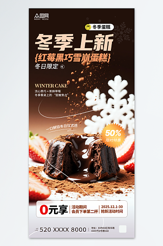 冬季蛋糕上新美食上新海报