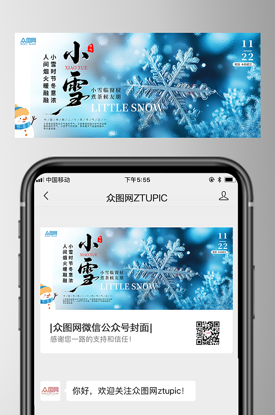 简约风小雪二十四节气微信公众号首图海报