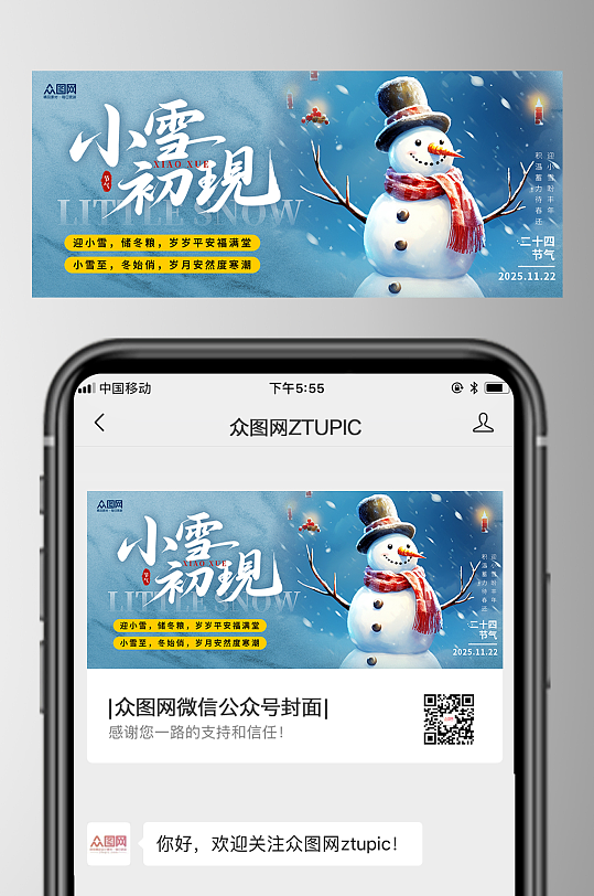 蓝色风小雪二十四节气微信公众号首图海报-众图网