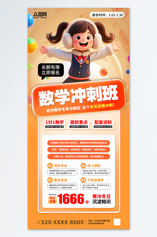 橙色风冬季培训班课外辅导招生海报