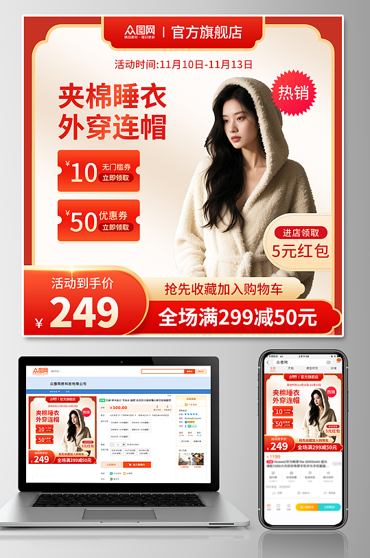 红色风睡衣家居服服装电商主图海报-众图网