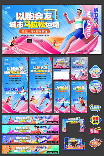 时尚城市马拉松比赛运动会活动物料