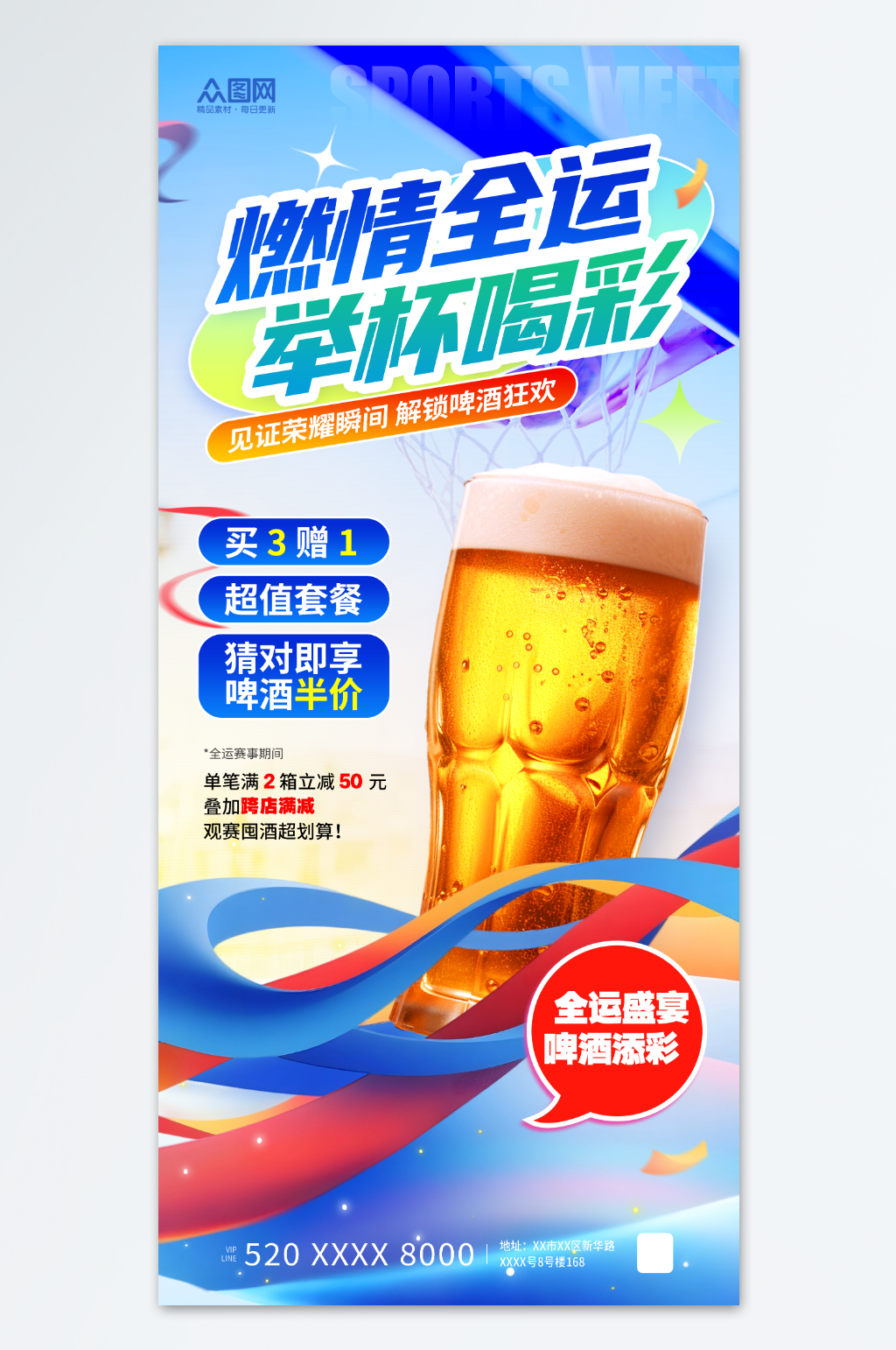 运动会全运会啤酒产品营销助力海报素材