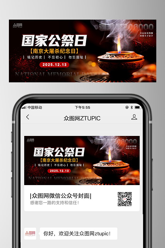 简约国家公祭日微信公众号海报