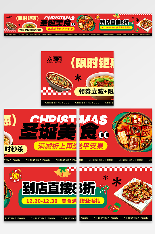 简约风圣诞节餐饮美食外卖五连图海报-众图网