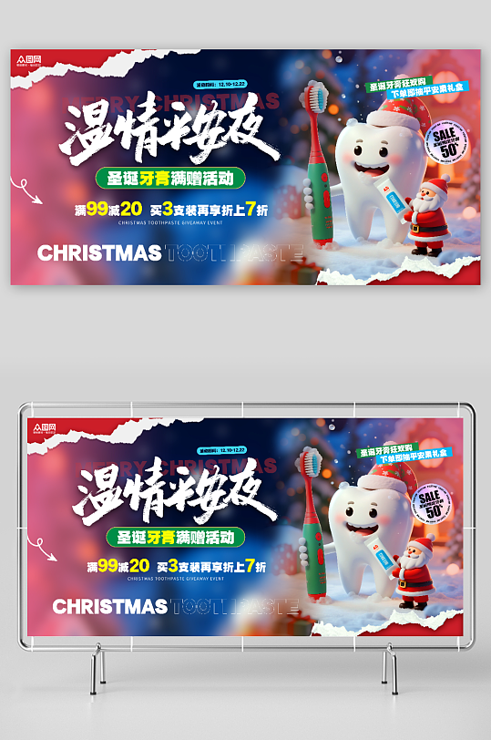 圣诞节牙膏产品展示行业营销展板-众图网