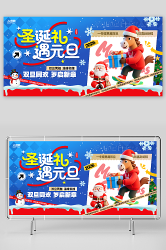 蓝色风双旦圣诞节元旦节活动展板