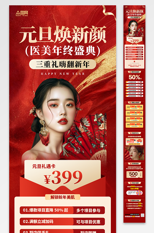 红色风元旦节医美活动长图海报