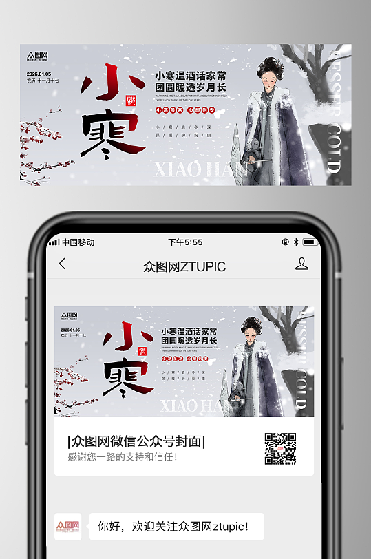 插画风小寒节气微信公众号首图海报-众图网