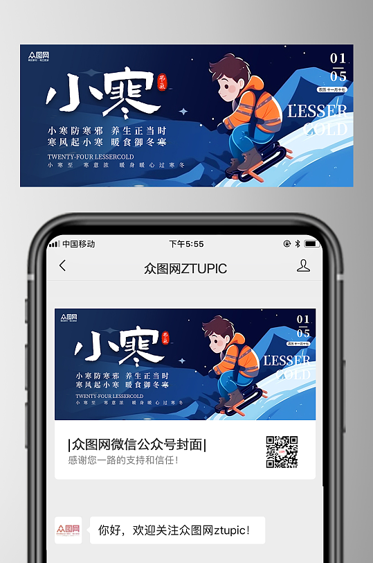 简约风小寒节气微信公众号首图海报-众图网