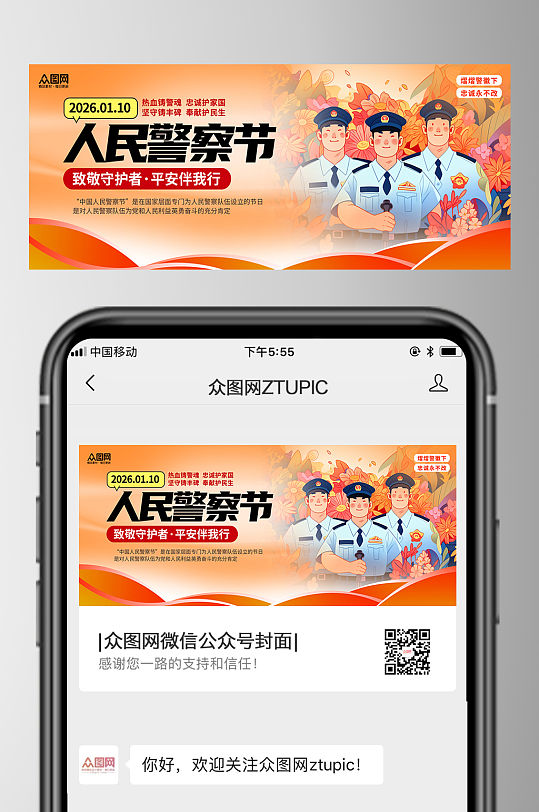 橙色风人民警察节微信公众号首图海报-众图网