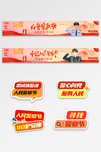 红色风人民警察节110活动横幅手举牌