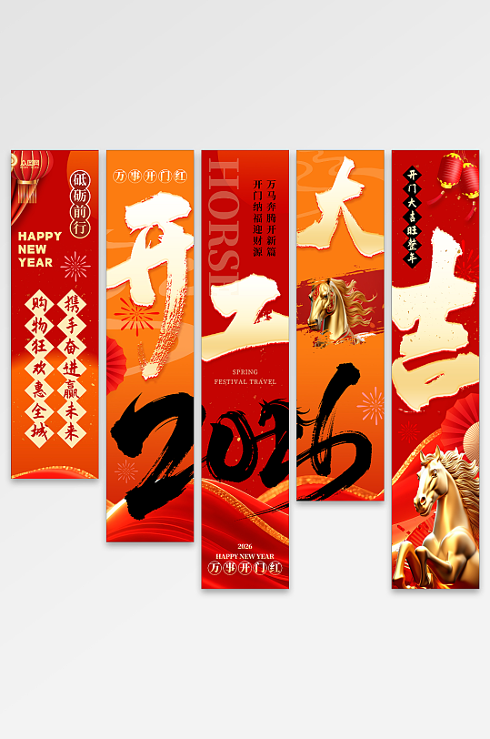 2026马年开门大吉挂布条幅美陈-众图网