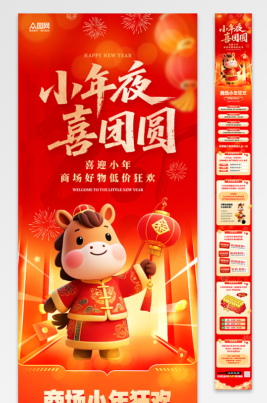 2026小年小年夜活动宣传长图推文海报-众图网