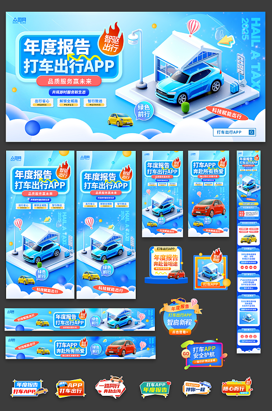 打车出行APP年度报告电商整套活动物料-众图网