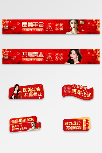 红色风医美行业企业年会横幅贴纸