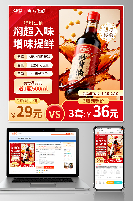 红色风酱油调味料电商产品主图海报-众图网