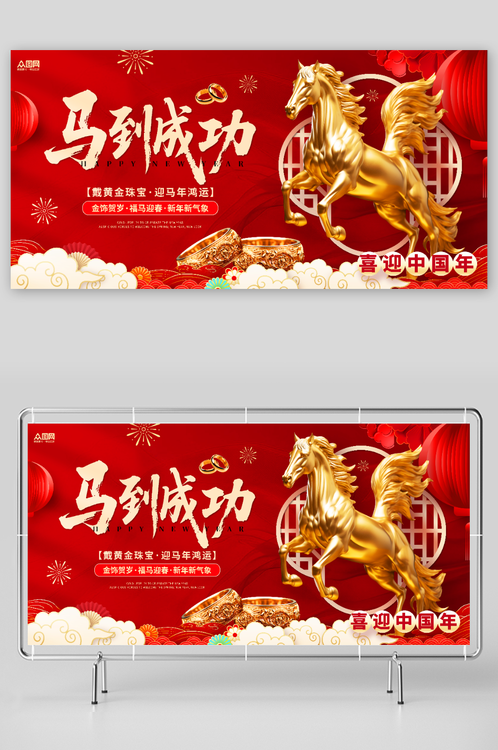 马年新年春节珠宝黄金首饰展板素材